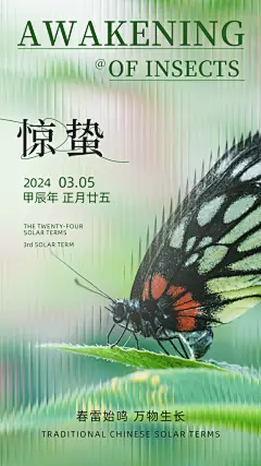 二十四节气惊蛰三月春天春季广告宣传海报
