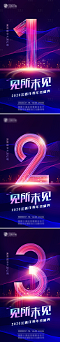 【源文件下载】 海报 年终盛典 倒计时 酷炫 年会 数字 光