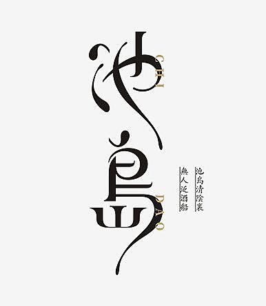 池岛