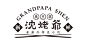 沈姥爺臭豆腐|小吃店logo设计-古田路9号-品牌创意/版权保护平台