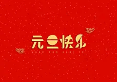 37款新年贺卡 艺术字体平面设计素材 折页 春节祝福 猪年PS模板源文件