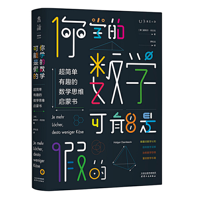 你学的数学可能是假的 : 超简单有趣的数...