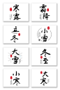 二十四节气毛笔字书法字艺术字