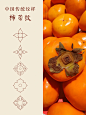 ②-8 欣赏柿蒂纹 （纹样素材收集） - 小红书