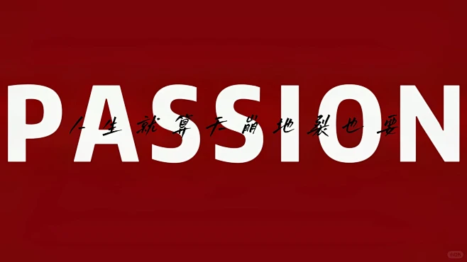 PASSION！ - 小红书