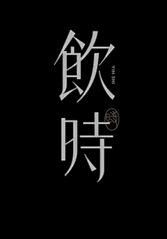 LynnFlow采集到字体