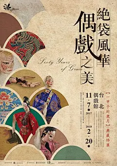 《絕袋風華 偶戲之美》一甲子的歲月典藏特展