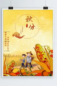 秋分秋收简约二十四节气海报宣传