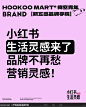 小红书生活灵感来了！营销灵感不用愁了