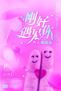 时尚生活万人相亲大会甜蜜情侣宣传海报