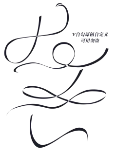 #Y勾的自定义#可用勿盗18.01.31