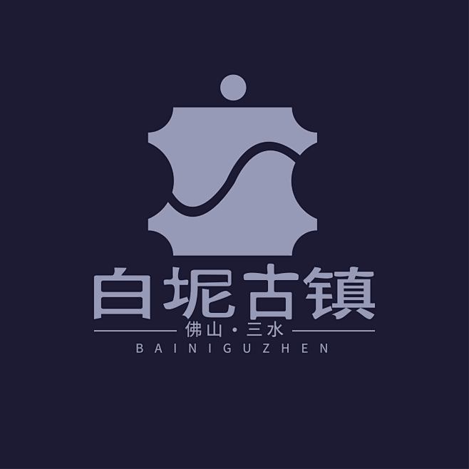 白坭古镇logo设计