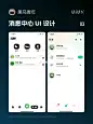 消息中心 UI 设计案例欣赏