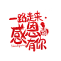 感恩有你字体_字体设计 _T2018102 #率叶插件 - 让花瓣网更好用# _字体采下来 #率叶插件，让花瓣网更好用#