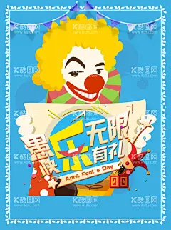 愚人节   - 源文件下载【酷图网】愚人节,愚你同乐,整蛊,愚人节背景,整人,整你没商量,搞怪,愚人,愚人节海报,整蛊大行动,愚人节促销,愚人节展板,愚人节活动,愚人节快乐,愚人节展架,愚人节DM,愚人节酒吧,愚人节吊旗,愚人节广告,四月一日,愚人节派对,愚人节狂欢,无愚伦比,愚人节朋友圈,愚人节微信,愚人你同乐,愚人节优惠,