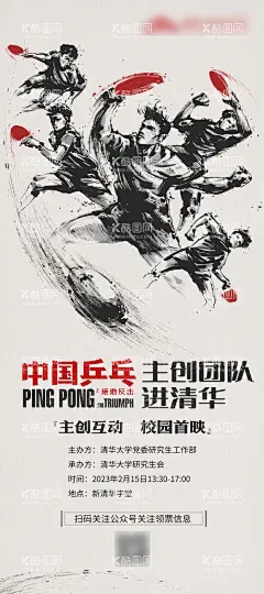 中国乒乓主创团队进清华海报  - 源文件下载【酷图网】海报,乒乓,中国乒乓,绝地反击,水墨,手绘,