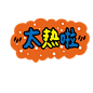 IN 贴纸开放平台