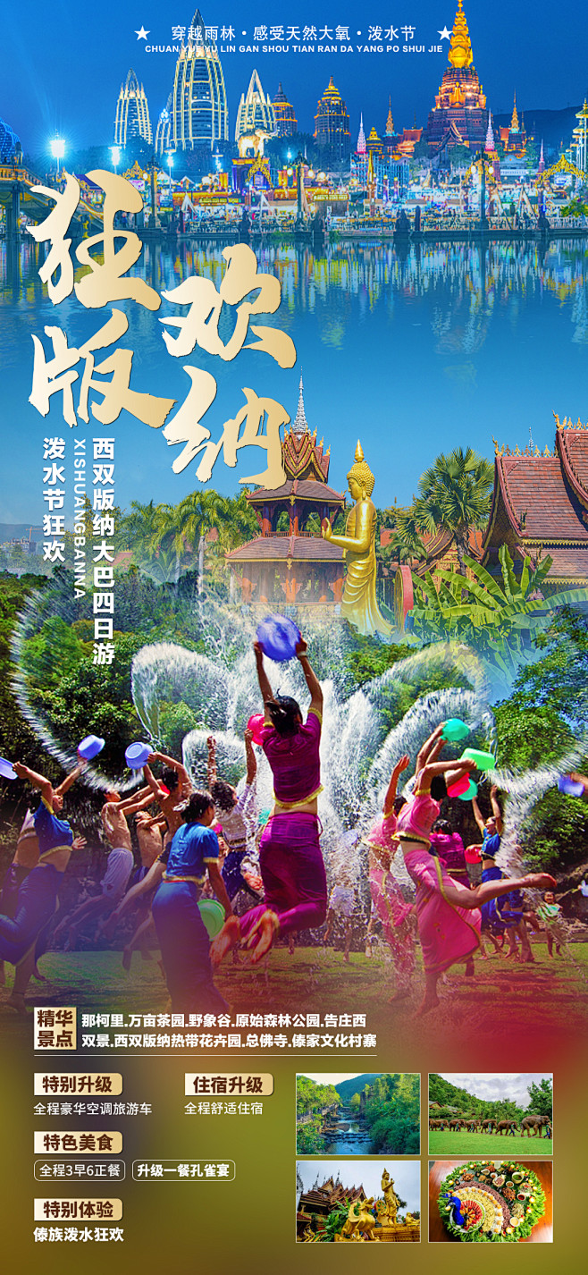 西双版纳旅游海报