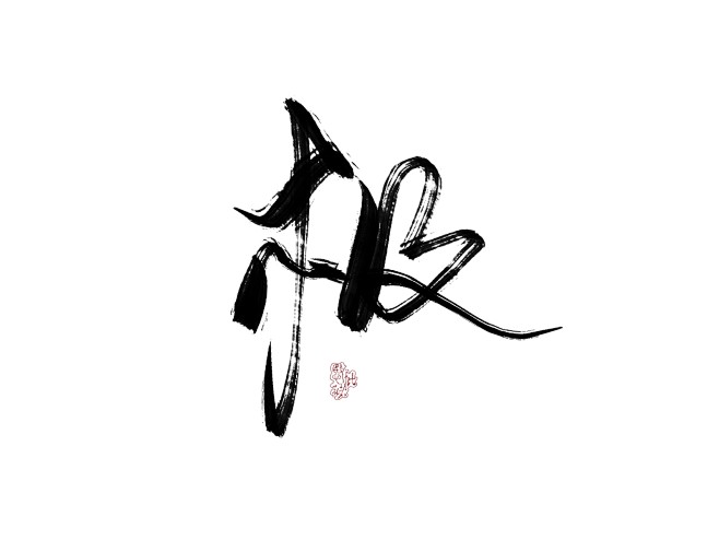 @苏恒 极
指写