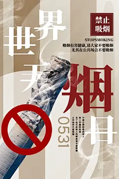世界无烟日禁止吸烟戒烟香烟草公益海报