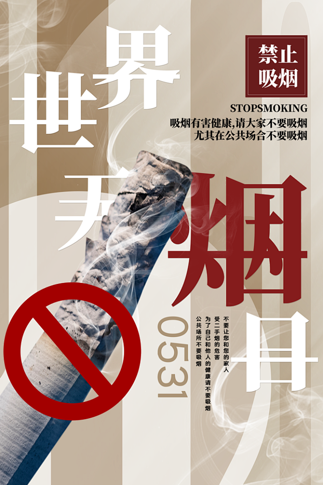 周前世界无烟日禁止吸烟戒烟香烟草公益海报创意海报广告素材设图相小