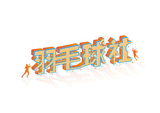 开学季2.5D效果羽毛球社招新创意字体设...