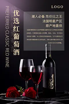 红酒葡萄酒酒类宣传推广海报