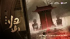 广播剧《归山》第三期，海报·封面，@漫播，采集@屿堍