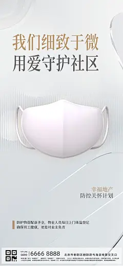地产疫情防控社区海报-源文件