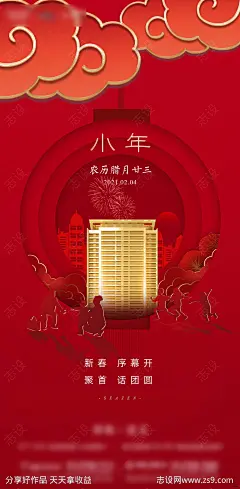 地产小年海报-源文件-志设网-zs9.com