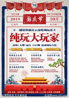 国庆国潮旅游海报-源文件-志设网-zs9.com