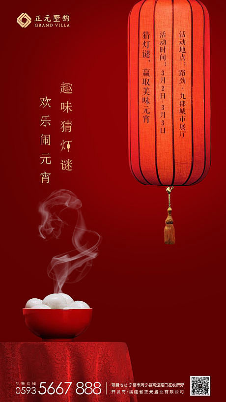 【源文件下载】 海报 房地产 元宵节 正...