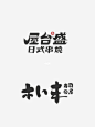餐饮类创意字体LOGO设计分享