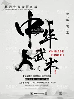 中国武术海报  - 源文件下载【酷图网】广告设计,中华武术,武术展板,武术比赛,大气,武术剪影,南拳,武术表演,武术宣传,少林功夫,武术招生,武术文化,武术贴画,武术人物,中国功夫,中国龙,武打,中国武术,武术培训,设计,武术学校,拳击,中华武术海报,武术,武术海报,武术馆,功夫,武术挂画,咏春拳,武术武馆,武术奇才,武术挂图,拳术