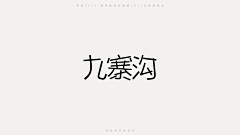 Decade_zm采集到〖平面-字体〗