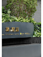 房地产导视｜重庆·观宸导视标识标牌设计 - 小红书