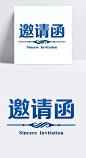 邀请函艺术字体|邀请函,邀请函艺术字,商业邀请函,庆典邀请函,活动邀请函,分割线,艺术字体,艺术字体,设计元素