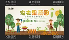 农夫果蔬园  - 源文件下载【酷图网】农夫果蔬园,种植,绿色食品展板,水果,蔬菜,果蔬园,果蔬,农产品,土特产,绿色食品,农场,农家乐,果园,自摘,果园自摘,水果海报,蔬菜海报,果蔬海报,食品,新鲜水果,新鲜蔬菜,天然食品,农产品海报,设计,广告设计,海报设计