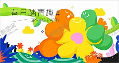 春日踏青活动 【酷图网】春游,春游记,幼儿园春游,学校春游,春游季,春游海报,春日漫游记,春游易拉宝,春季旅游,一起去春游,春游素材,春游广告,春游DM单,春游去哪儿,清明春游,春游踏青,清明踏青,春天活动,旅游海报,旅游广告,旅游宣传单,春天出游,旅游背景,春天踏青,樱花背景,踏青,踏春,旅游,春天团建,情侣出游,