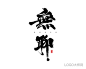 无聊