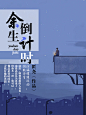 余生倒计时