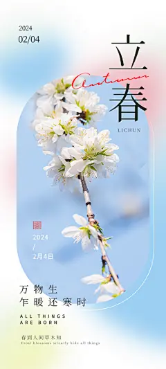 二十四节气立春海报