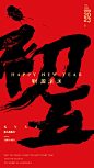 手写集｜兔年除夕到初七祝福-字体-UICN用户体验设计平台