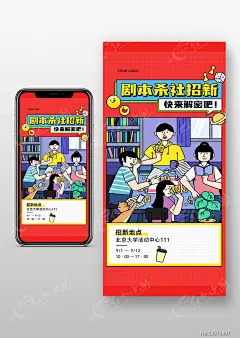 大学生剧本杀社团聚会游戏交友插画手机海报