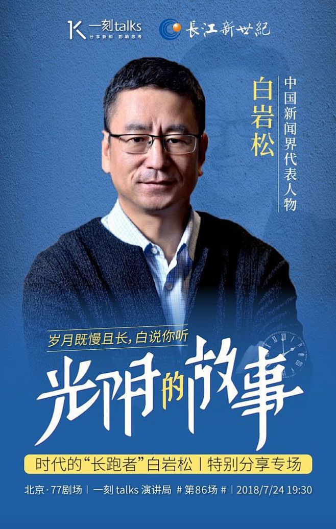 【招募】「时代的“长跑者”白岩松」特别分...