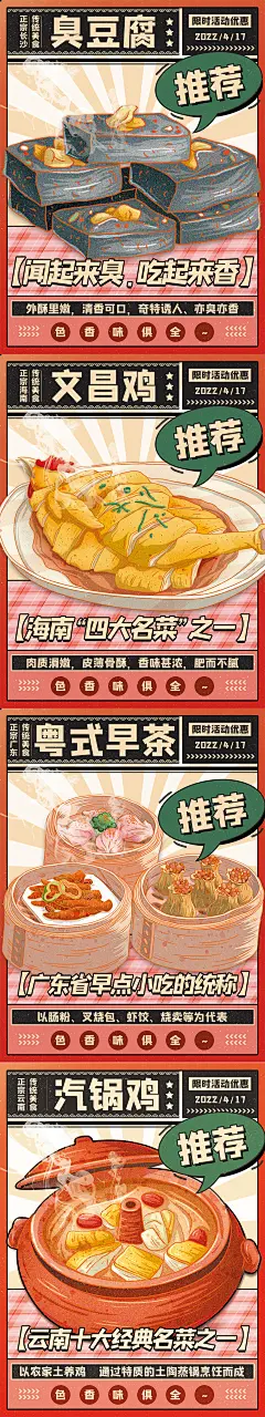 【素材能量站】海报 美食 食物 小吃 餐饮 臭豆腐 文昌鸡 早茶 地方特色 插画|877151 