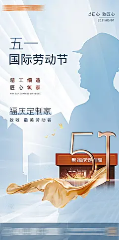 家居五一劳动节海报-享设计