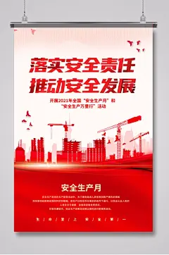 安全生产月海报设计