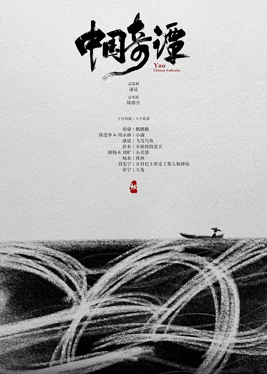 中国奇谭 海报