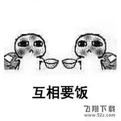 要饭表情包_360图片